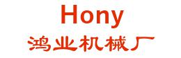 Hony Machinery 鸿业机械厂 Hony LOGO