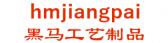 黑马工艺制品 hmjiangpai LOGO