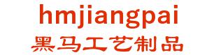 dark horse products in Guangzhou co., Ltd. 黑马工艺制品 hmjiangpai LOGO
