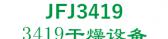 3419干燥设备 JFJ3419 LOGO