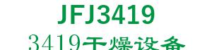 3419 QINGHAI DRY EQUIPMENT LIMITED COMPANY 3419干燥设备 JFJ3419 LOGO