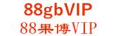 88果博VIP 88gbVIP LOGO